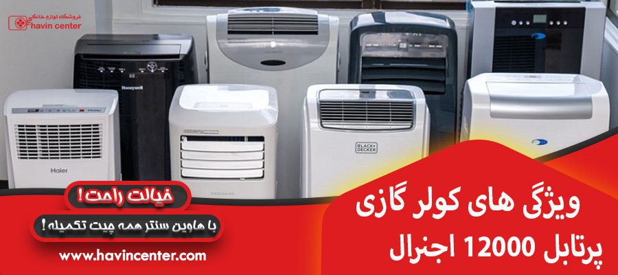 ویژگی های کولر گازی پرتابل 12000
